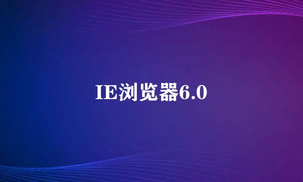 IE浏览器6.0