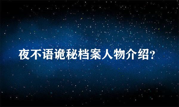 夜不语诡秘档案人物介绍？