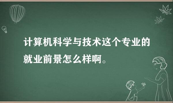 计算机科学与技术这个专业的就业前景怎么样啊。