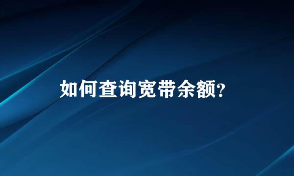 如何查询宽带余额？