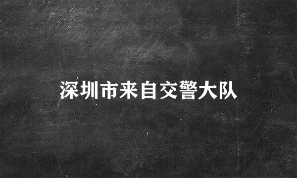 深圳市来自交警大队