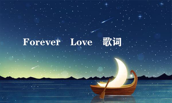 Forever Love 歌词