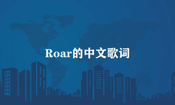 Roar的中文歌词