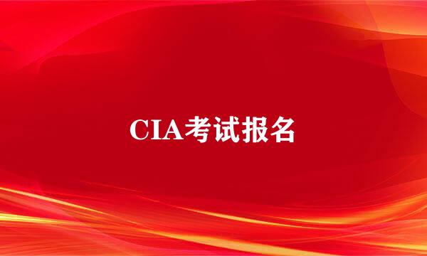 CIA考试报名