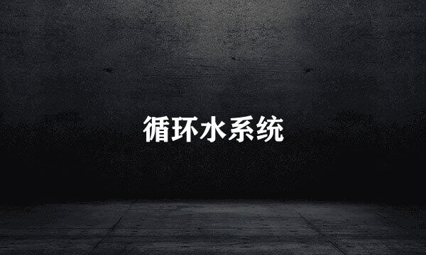 循环水系统