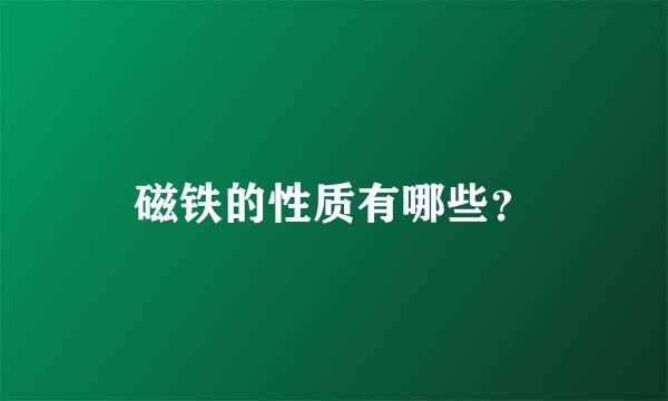 磁铁的性质有哪些？