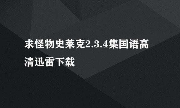 求怪物史莱克2.3.4集国语高清迅雷下载