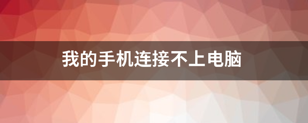 我的手机连接不上电脑