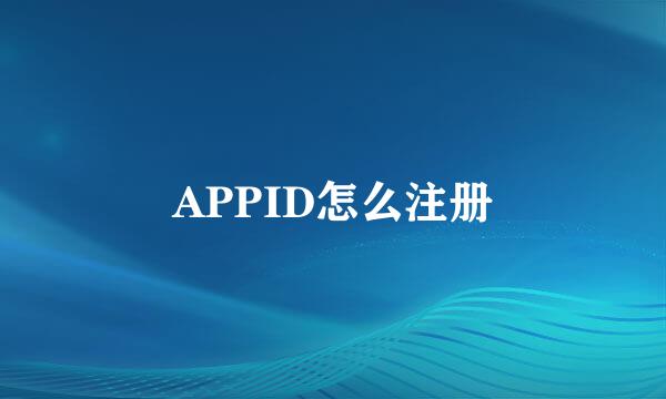 APPID怎么注册