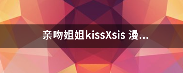 亲吻姐姐kissXsis