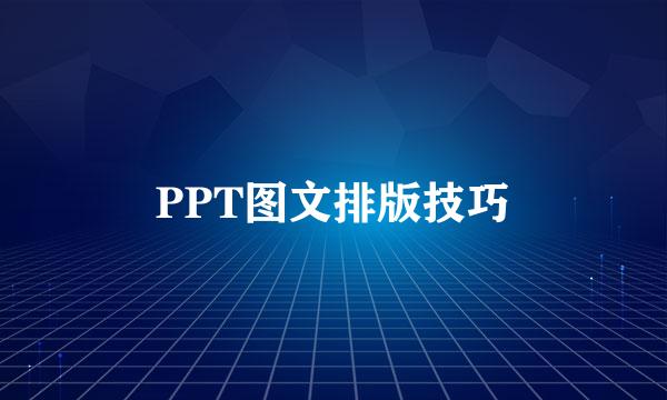 PPT图文排版技巧