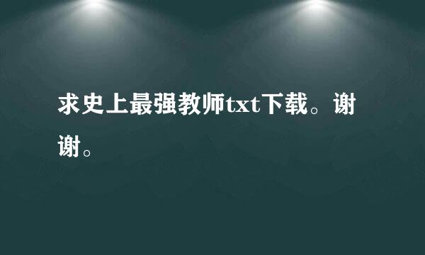 求史上最强教师txt下载。谢谢。