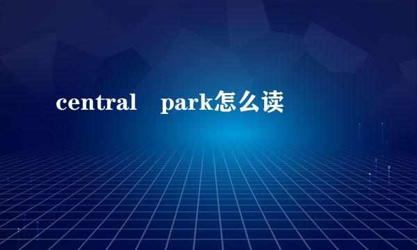 central park怎么读