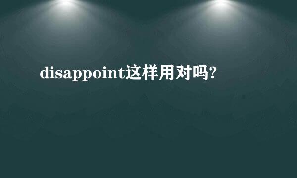 disappoint这样用对吗?