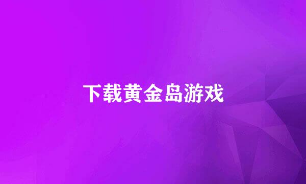 下载黄金岛游戏