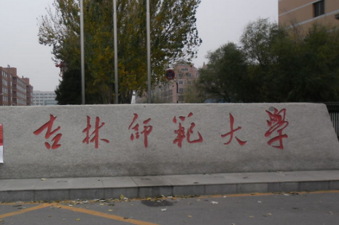 吉林师范大学分院怎么样