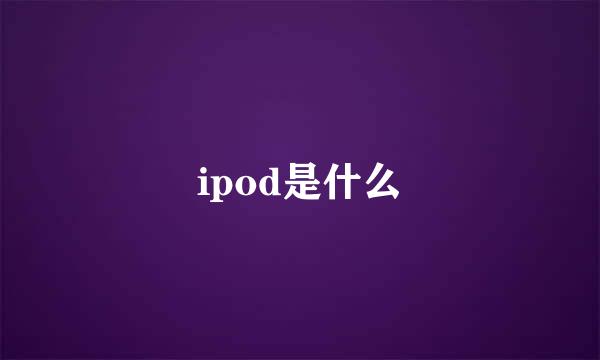 ipod是什么