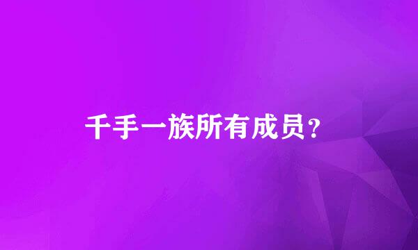 千手一族所有成员？