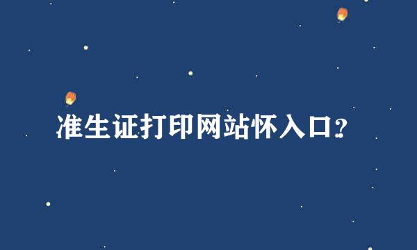 准生证打印网站怀入口？