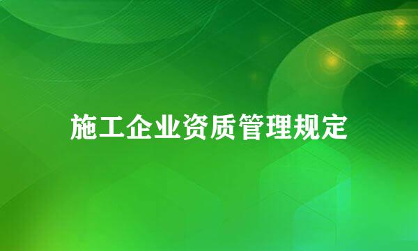 施工企业资质管理规定