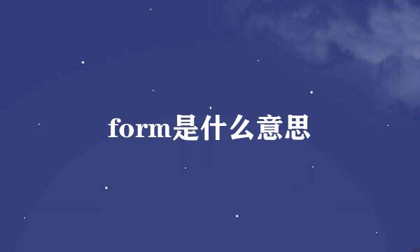 form是什么意思