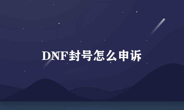 DNF封号怎么申诉