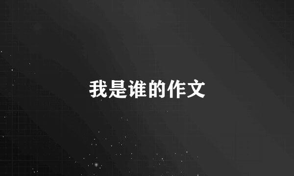 我是谁的作文