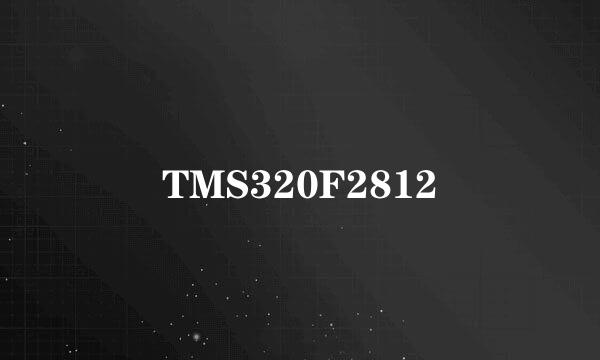 TMS320F2812