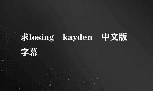 求losing kayden 中文版字幕