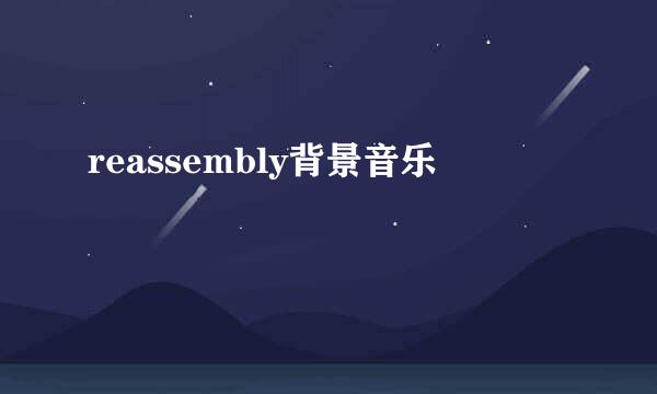 reassembly背景音乐