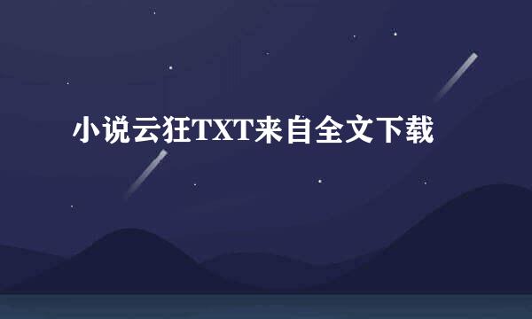 小说云狂TXT来自全文下载