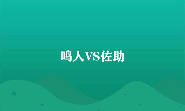 鸣人VS佐助