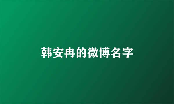 韩安冉的微博名字