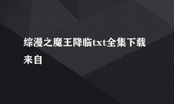 综漫之魔王降临txt全集下载来自