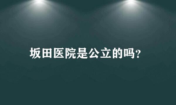 坂田医院是公立的吗？