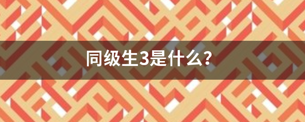 同级生来自3是什么？