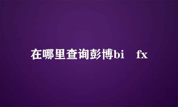 在哪里查询彭博bi fx