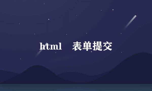 html 表单提交