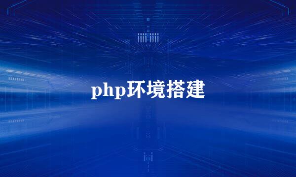 php环境搭建