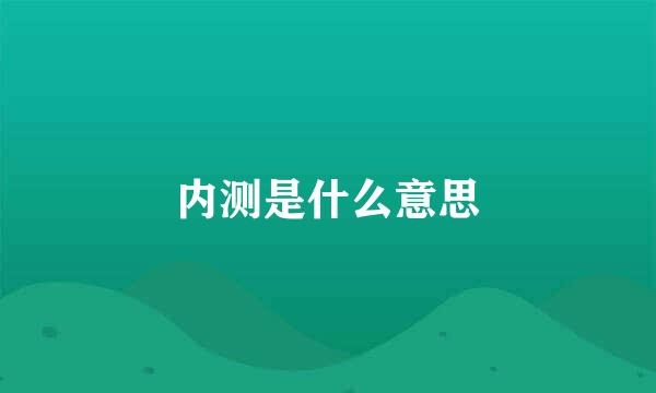 内测是什么意思