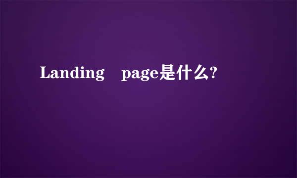 Landing page是什么?