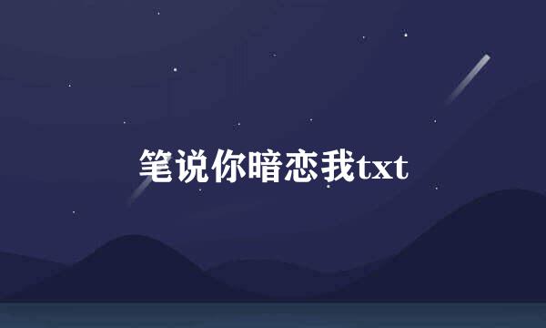 笔说你暗恋我txt