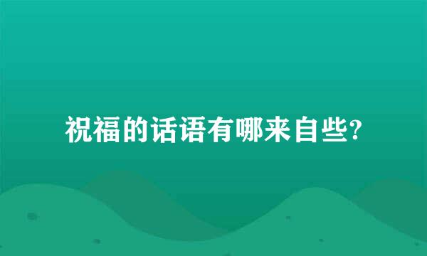 祝福的话语有哪来自些?