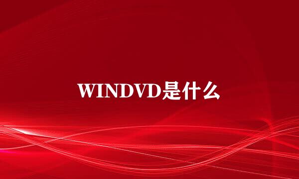 WINDVD是什么