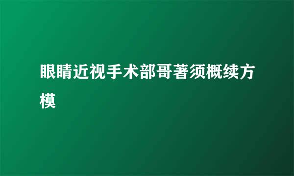 眼睛近视手术部哥著须概续方模