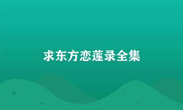 求东方恋莲录全集