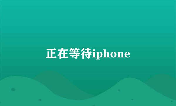 正在等待iphone