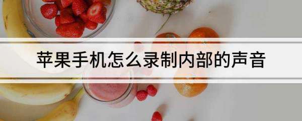 苹果手机怎么录制内部的声音