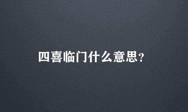 四喜临门什么意思？