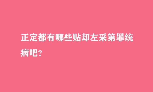 正定都有哪些贴却左采第罪统病吧？